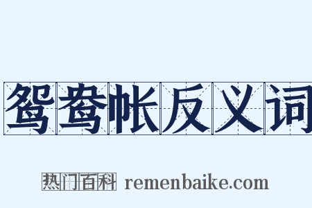 鸳鸯帐反义词是什么意思的图片